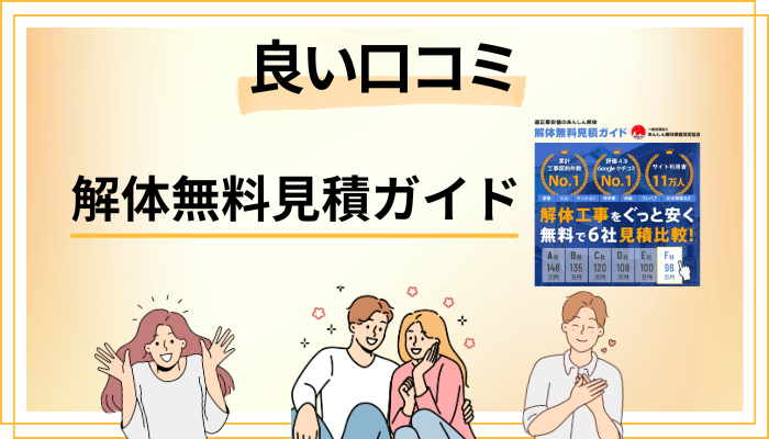 解体無料見積ガイドの良い口コミと評判