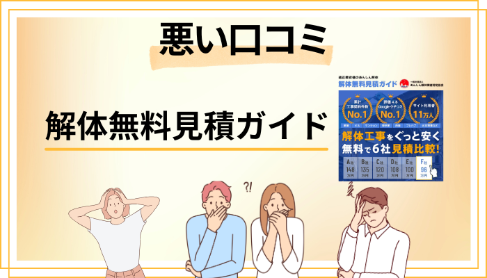 解体無料見積ガイドの悪い口コミ評価