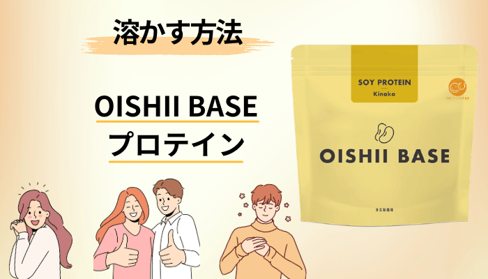 OISHII BASEプロテインの飲み方|溶かし方・割り材・飲むタイミング