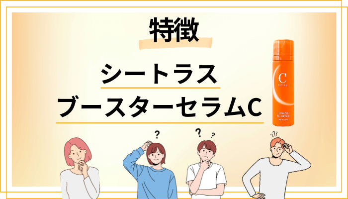 シートラス ブースターセラムCの特徴