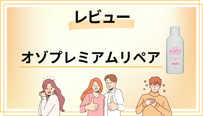 【レビュー】オゾプレミアムリペアを使って感じたメリット・デメリット