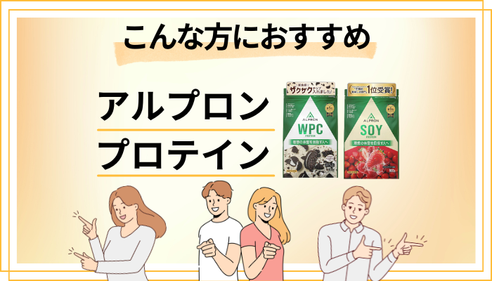 【まとめ】アルプロン プロテインはこんな方におすすめ