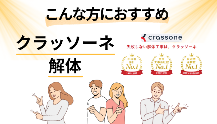 【まとめ】クラッソーネの解体はこんな方におすすめ