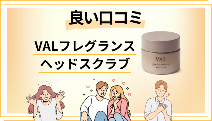 VAL フレグランスヘッドスクラブの良い口コミと評判