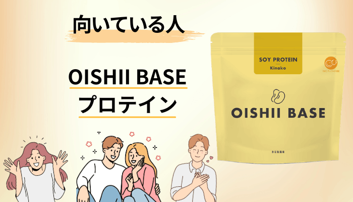 OISHII BASEプロテインが向いている人・向いていない人