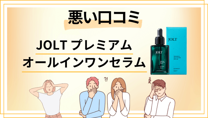 JOLT プレミアムオールインワンセラムの悪い口コミ評価