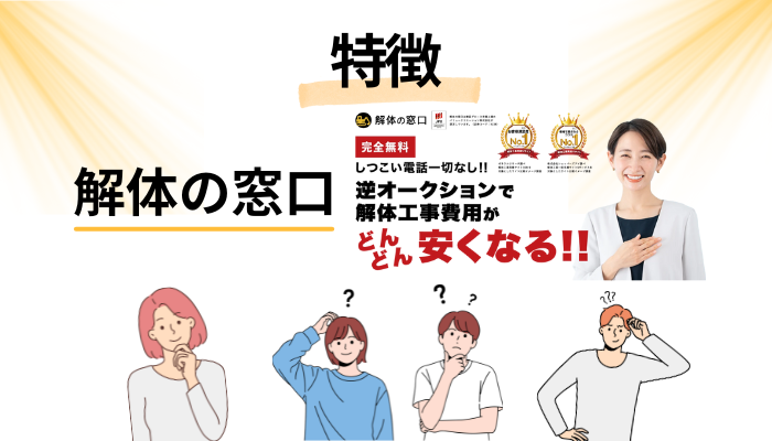 解体の窓口の特徴