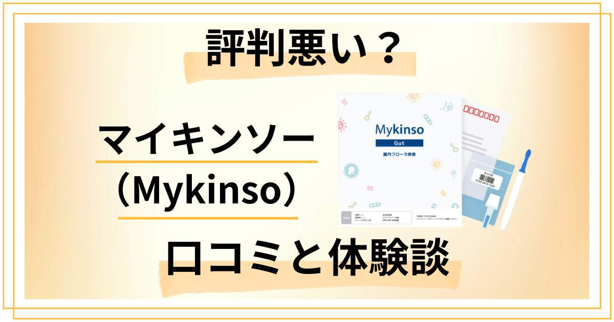【評判悪い?】マイキンソー(Mykinso)の口コミと体験談