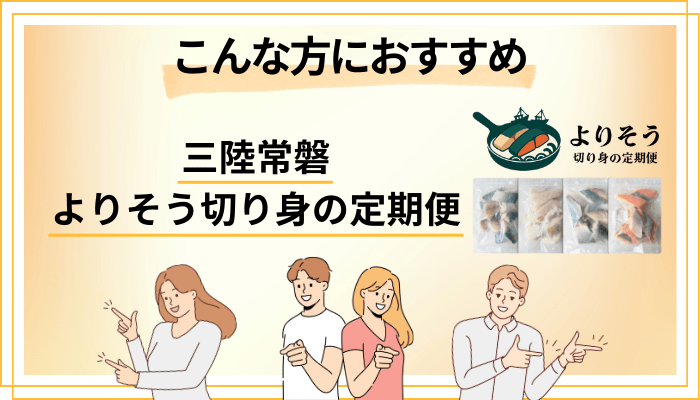 三陸常磐 よりそう切り身の定期便はこんな方におすすめ