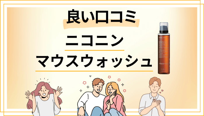 ニコニン マウスウォッシュの良い口コミと評判