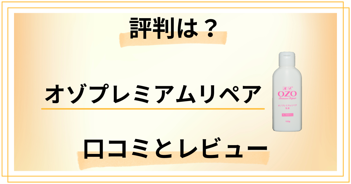 【評判どうなっている？】オゾプレミアムリペアの口コミとレビュー