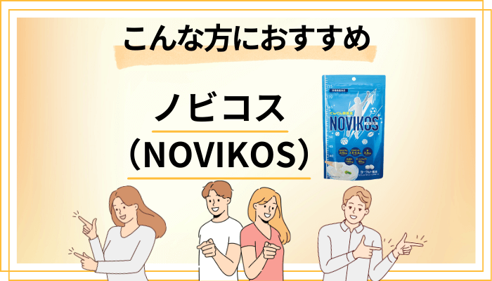 【まとめ】ノビコス(NOVIKOS)はこんな方におすすめ