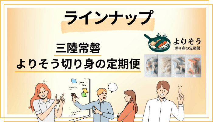 三陸常磐 よりそう切り身の定期便のラインナップ
