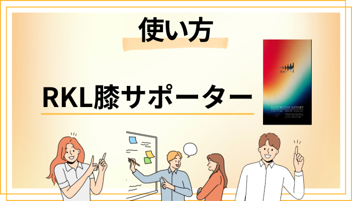 RKL膝サポーターの効果的な使い方