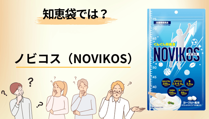 知恵袋にノビコスの口コミはある？調べてわかった実態