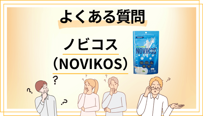 ノビコス(NOVIKOS)に関するよくある質問
