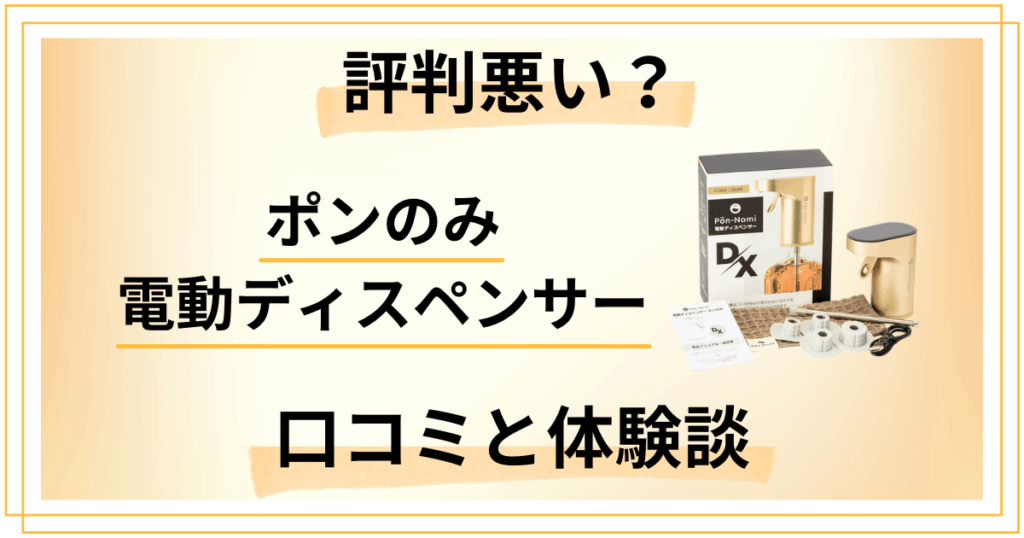 【評判悪い？】ポンのみ 電動ディスペンサーの口コミと体験談