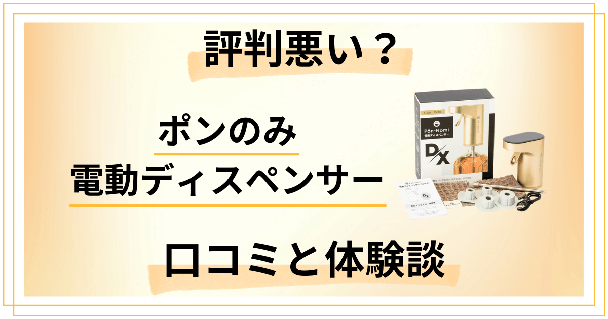 【評判悪い？】ポンのみ 電動ディスペンサーの口コミと体験談