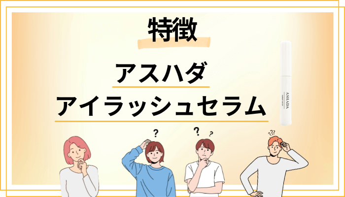 アスハダ アイラッシュセラムの特徴