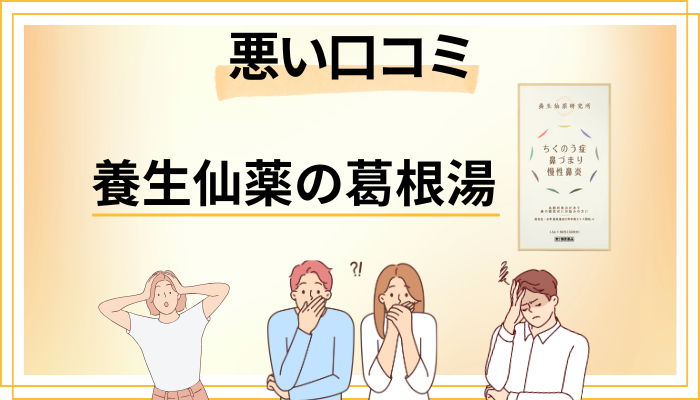 養生仙薬の葛根湯の悪い口コミ評価