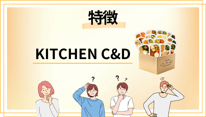 KITCHEN C&Dの特徴