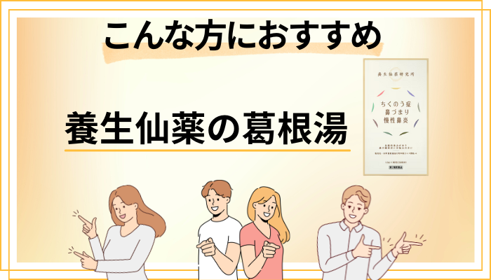 【まとめ】養生仙薬の葛根湯はこんな方におすすめ