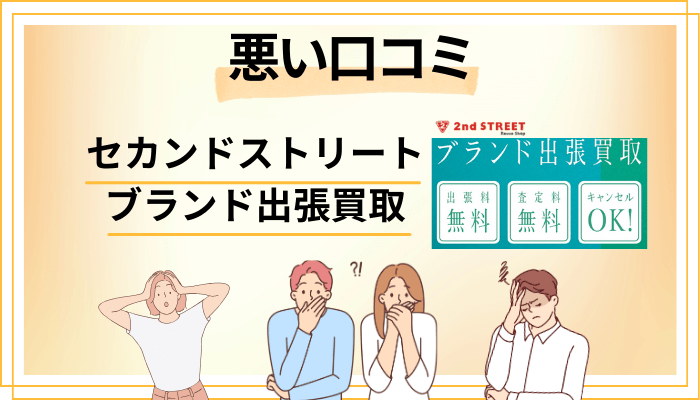 セカンドストリート ブランド出張買取の悪い口コミ評価