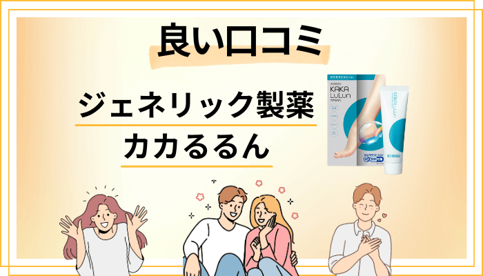 カカるるんの良い口コミと評判