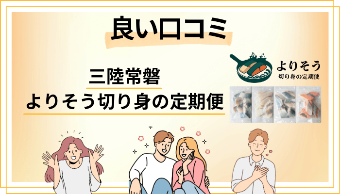 三陸常磐 よりそう切り身の定期便の良い口コミと評判