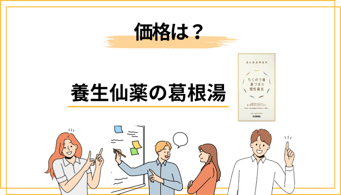気になる価格・定期コース・解約に関する事実情報
