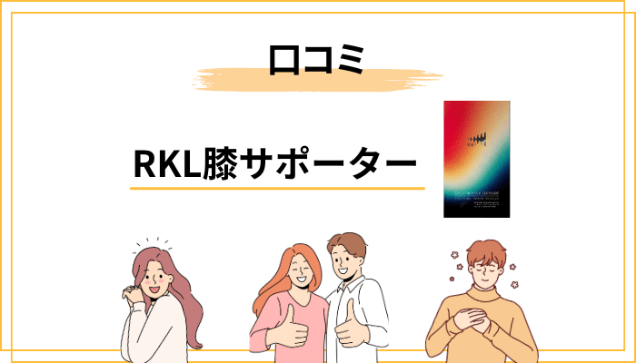 RKL膝サポーターの口コミ・評判の傾向は？