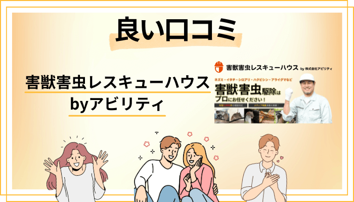 害獣害虫レスキューハウス byアビリティの良い口コミと評判