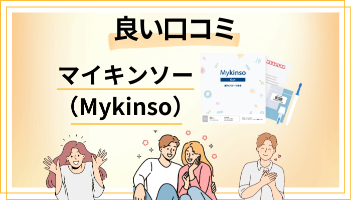 マイキンソー(Mykinso)の良い口コミと評判