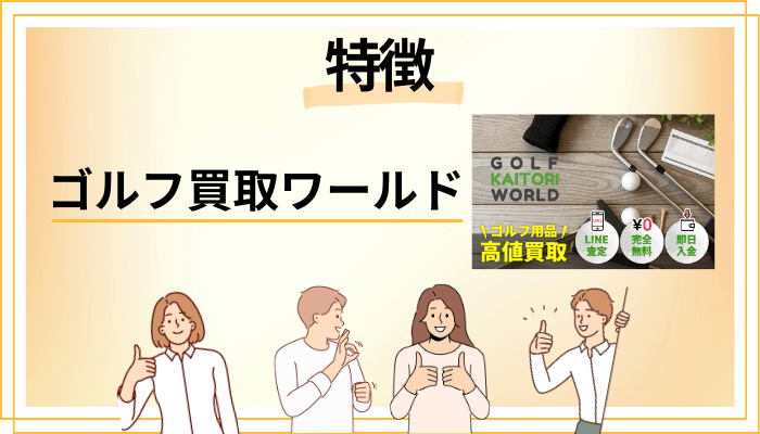 ゴルフ買取ワールドの特徴