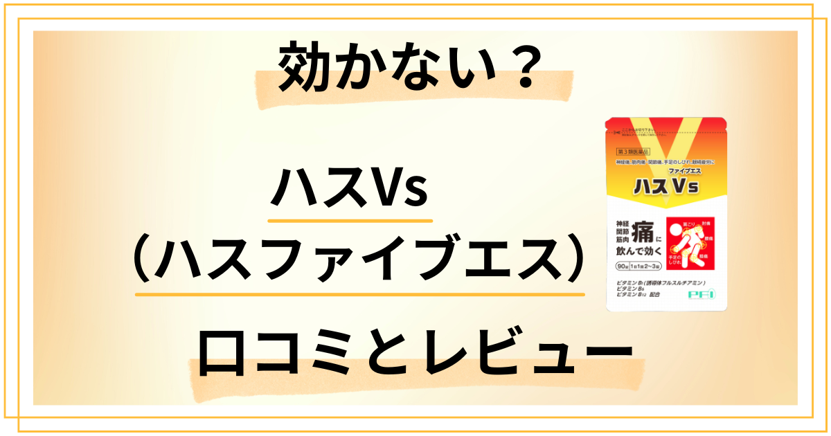 【効かない？】ハスVs（ハスファイブエス）の口コミとレビュー