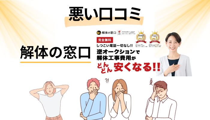 解体の窓口の悪い口コミ評価