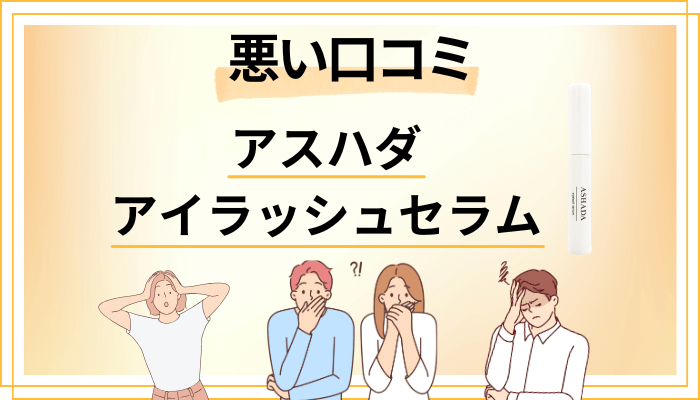 アスハダ アイラッシュセラムの悪い口コミ評価