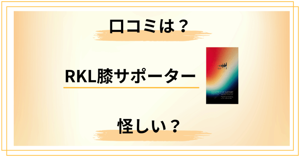RKL膝サポーターの効果は怪しい？口コミの本当のところを冷静解説