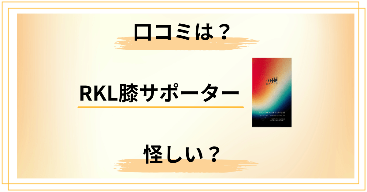 RKL膝サポーターの効果は怪しい？口コミの本当のところを冷静解説