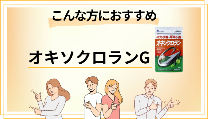【まとめ】オキソクロランGはこんな方におすすめ