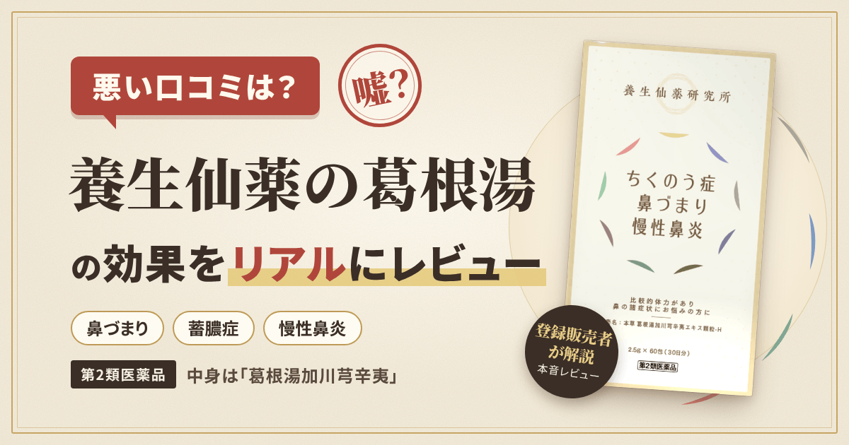【悪い口コミは?】嘘?養生仙薬の葛根湯の効果をリアルにレビュー