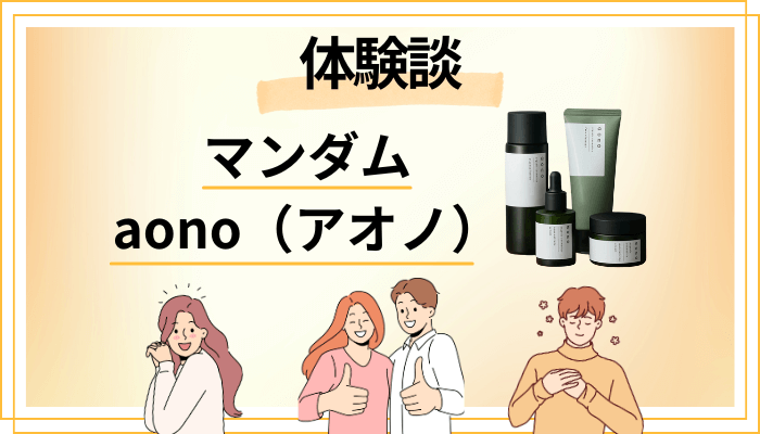 【体験談】マンダム aono（アオノ）を使って感じたメリット・デメリット