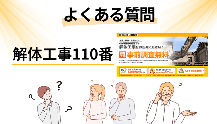 解体工事110番に関するよくある質問