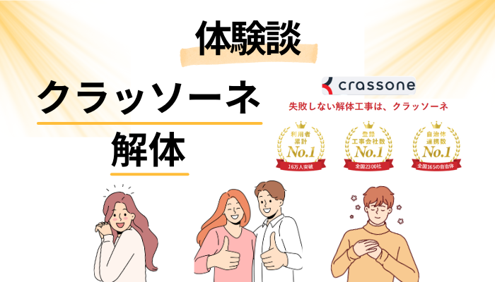 【体験談】クラッソーネの解体を利用して感じたメリット・デメリット