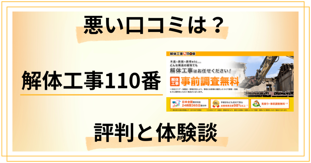 【悪い口コミは？】怪しい？解体工事110番の評判とリアルな体験談