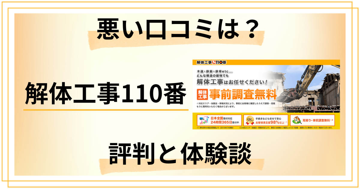 【悪い口コミは？】怪しい？解体工事110番の評判とリアルな体験談