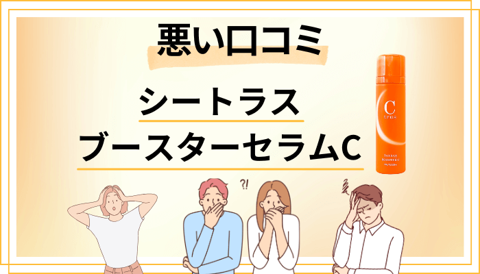 シートラス ブースターセラムCの悪い口コミ評価