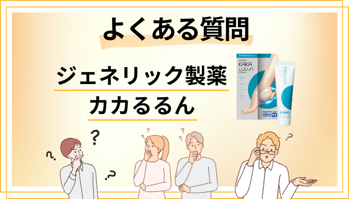 カカるるんに関するよくある質問
