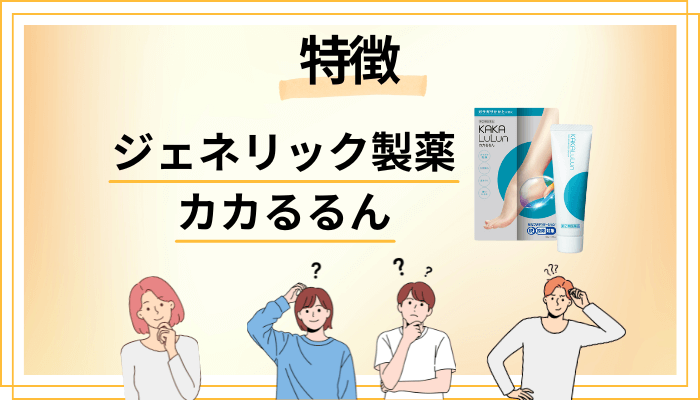 カカるるんの特徴