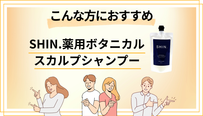 【まとめ】SHIN.薬用ボタニカルスカルプシャンプーはこんな方におすすめ